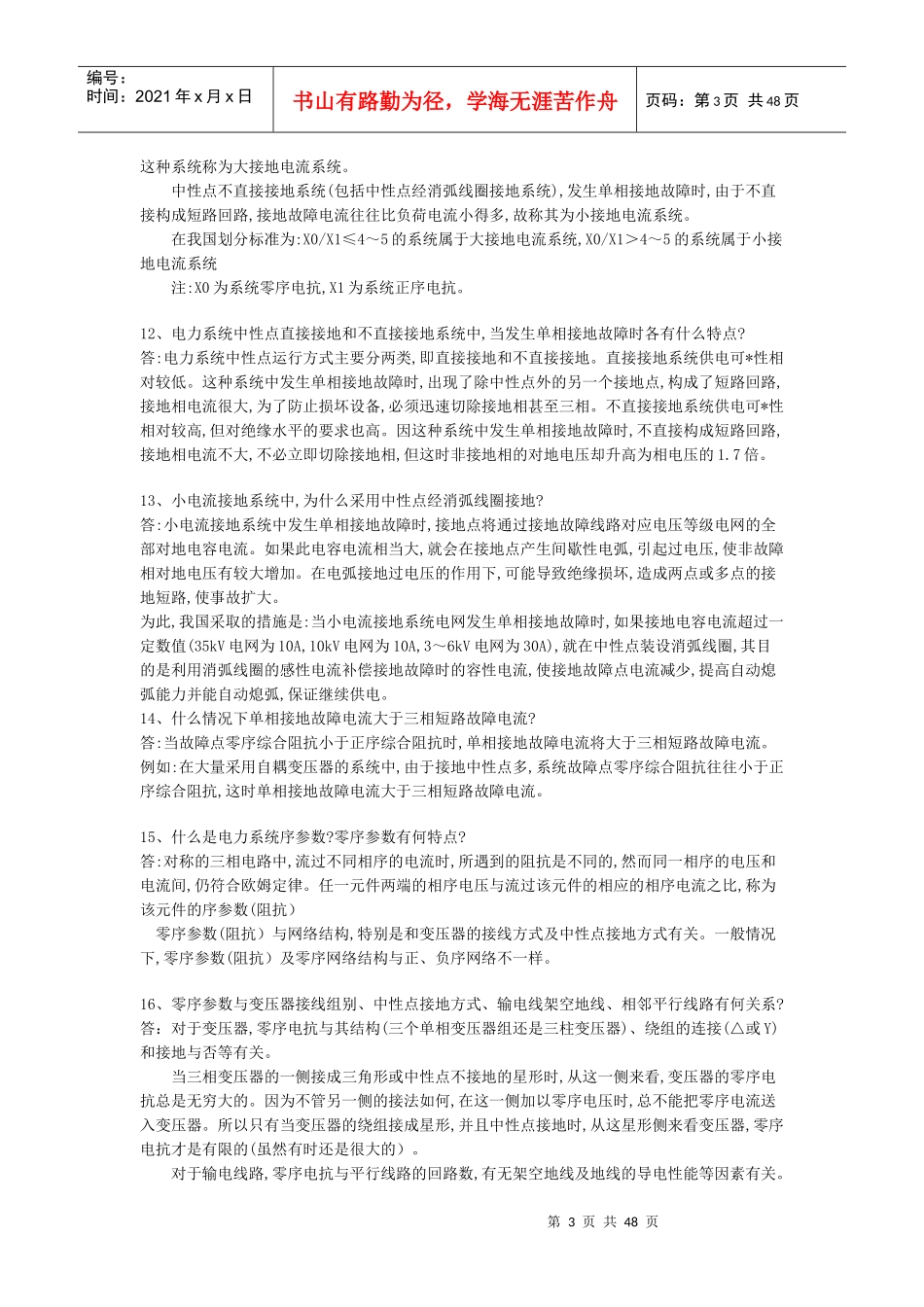 电力调度技术问答--简答题(1-291)_第3页