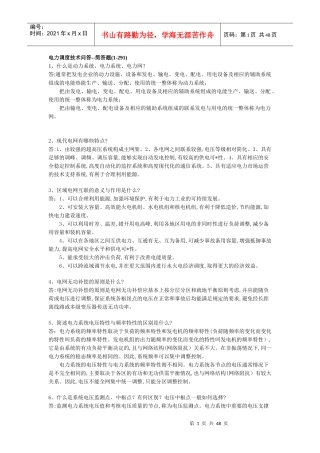 电力调度技术问答--简答题(1-291)