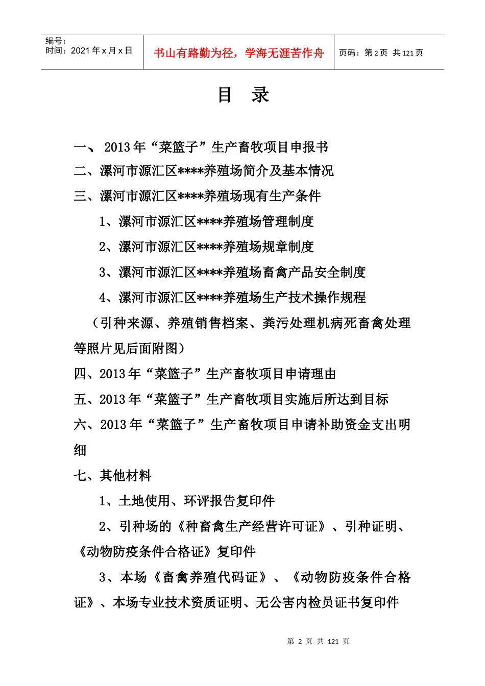 菜篮子生产畜牧项目申报材料_第2页