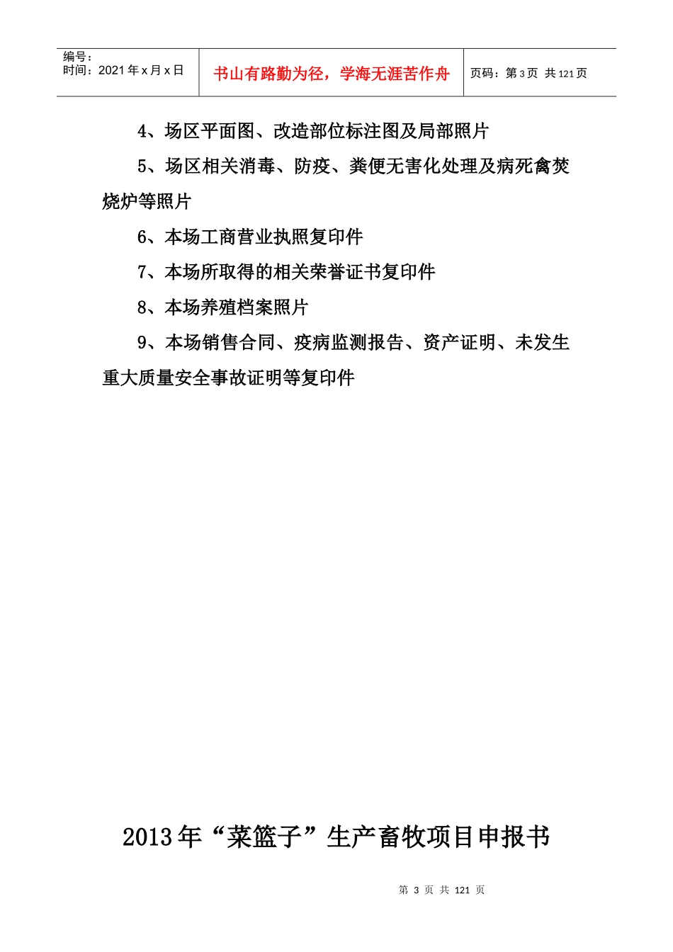 菜篮子生产畜牧项目申报材料_第3页