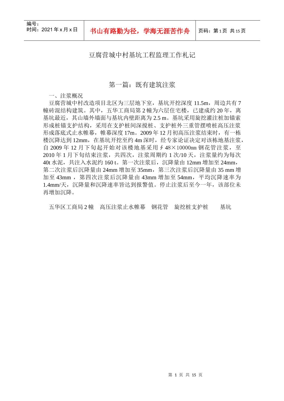 豆腐营城中村基坑工程监理工作札记_第1页