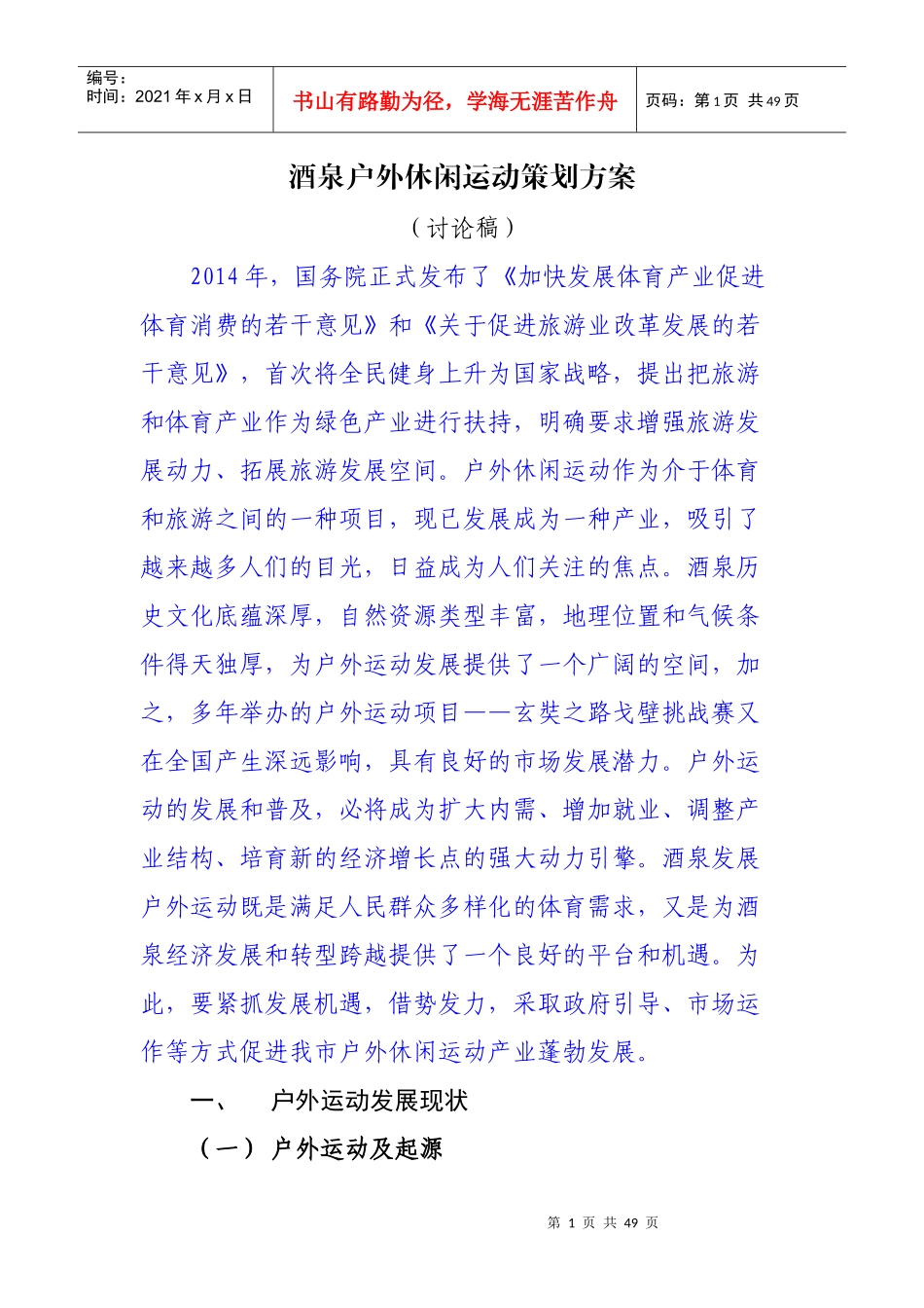 酒泉户外休闲运动策划方案_第1页