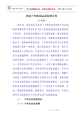 酒泉户外休闲运动策划方案
