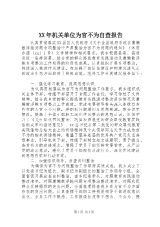 XX年机关单位为官不为自查报告