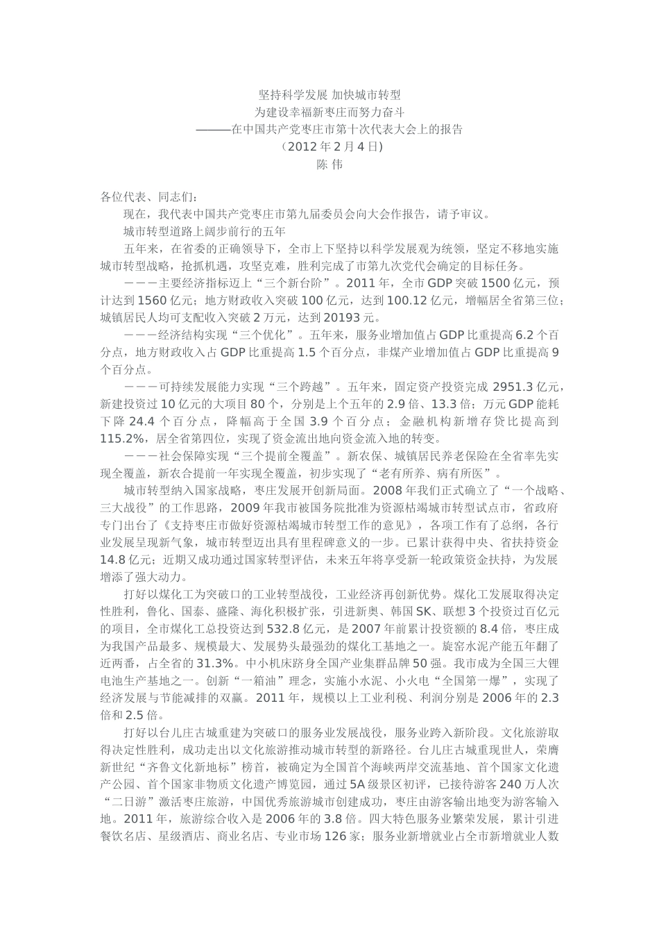 坚持科学发展 加快城市转型_第1页