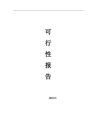 食用酒精可行性报告范本