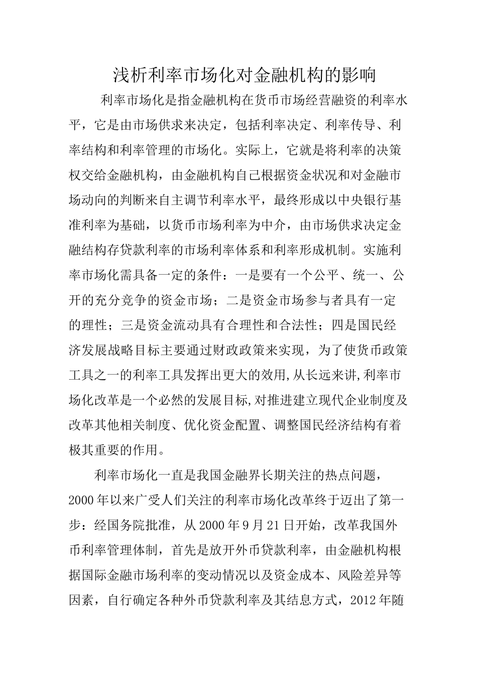 浅析利率市场化对金融机构的影响_第1页