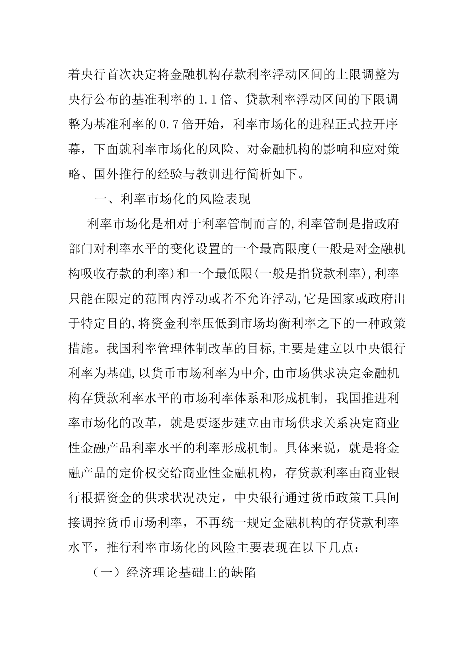 浅析利率市场化对金融机构的影响_第2页
