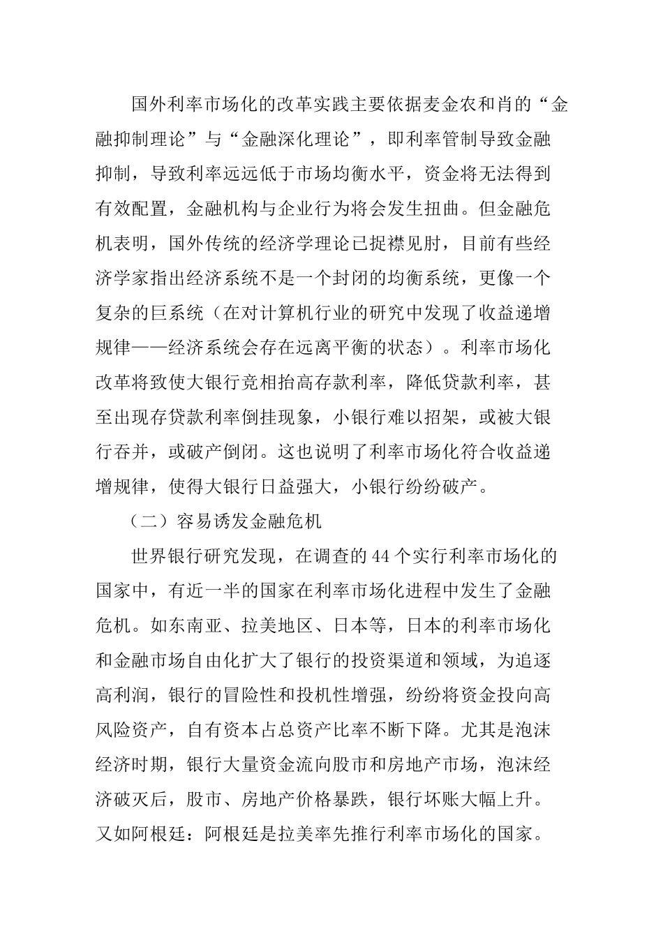 浅析利率市场化对金融机构的影响_第3页