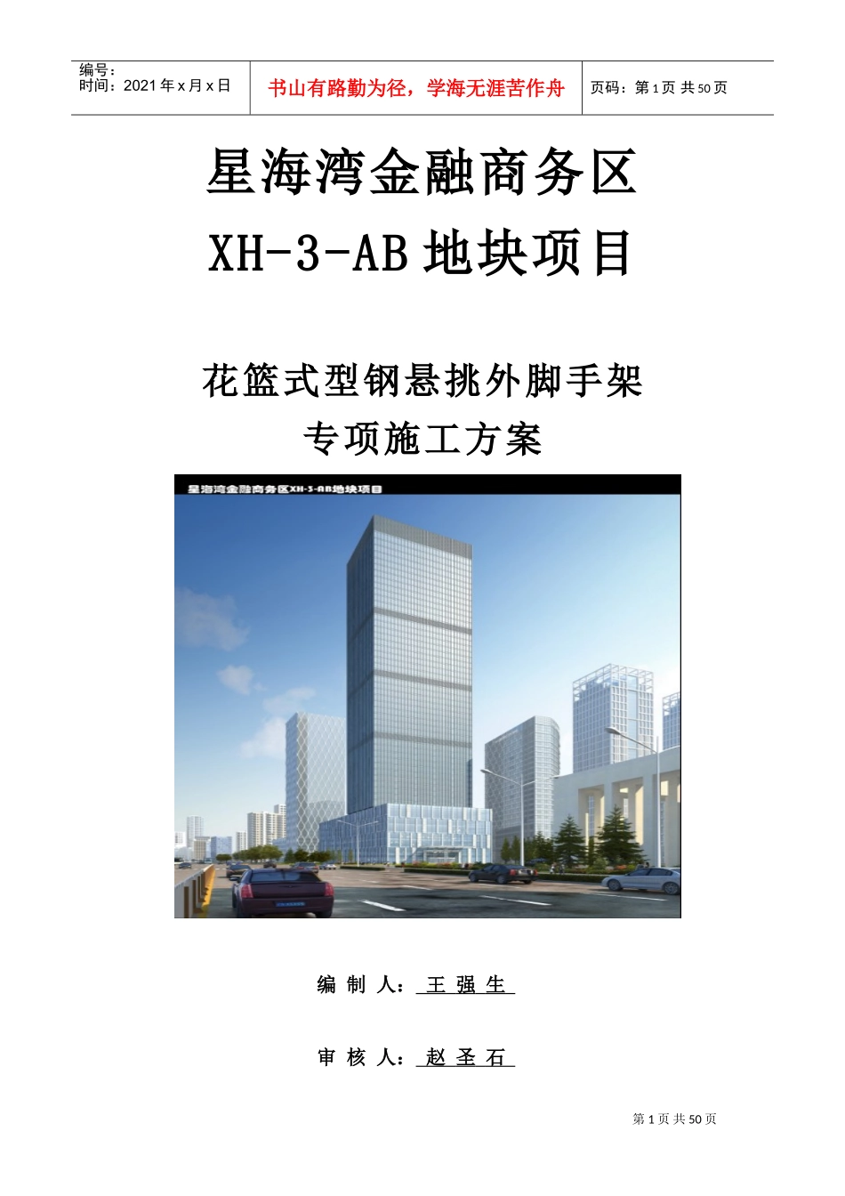 花篮式型钢悬挑外脚手架专项施工方案(DOC50页)_第1页
