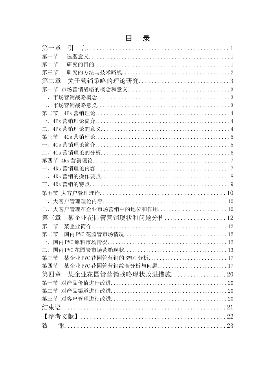 某企业PVC花园管的营销战略研究_第3页