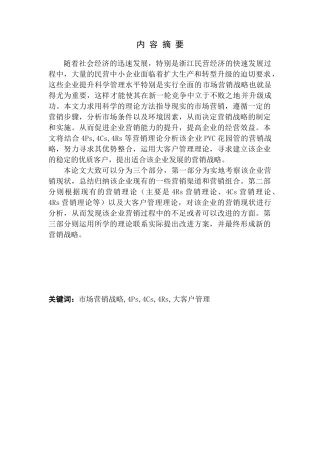 某企业PVC花园管的营销战略研究