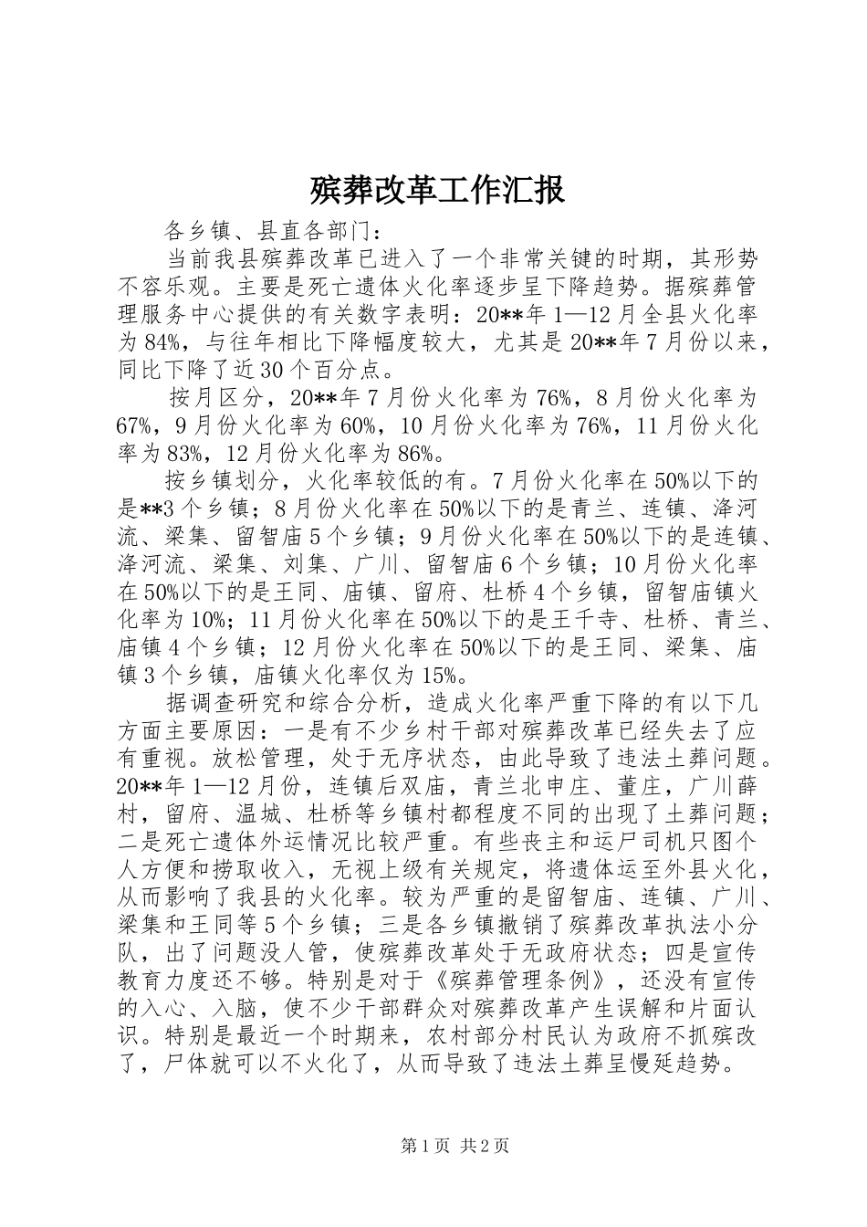 殡葬改革工作汇报_第1页