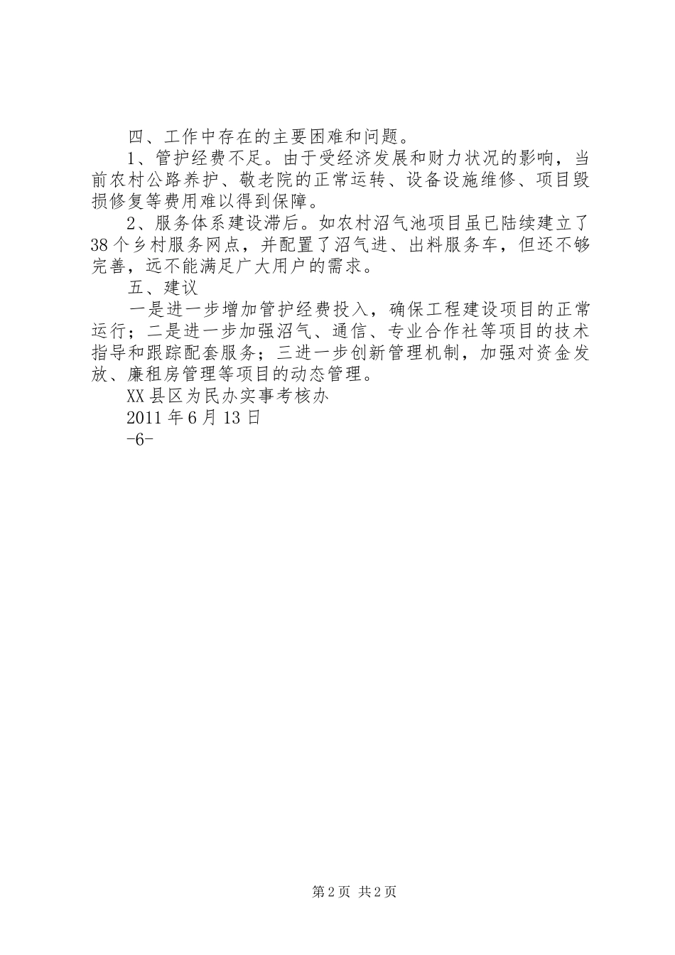 XX县区为民办实事回头看检查情况汇报_第2页