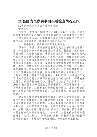 XX县区为民办实事回头看检查情况汇报