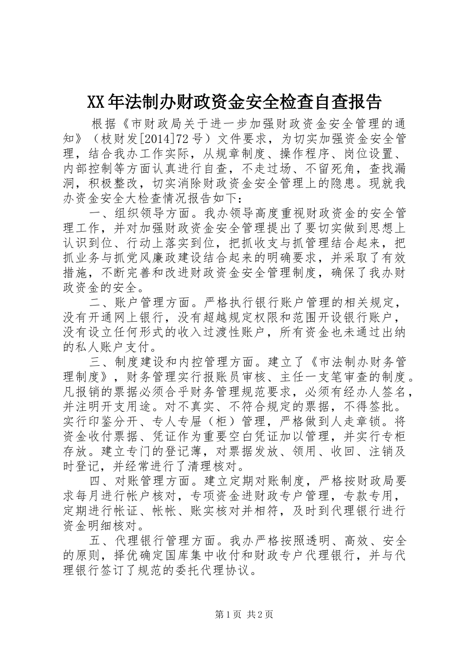 XX年法制办财政资金安全检查自查报告_第1页
