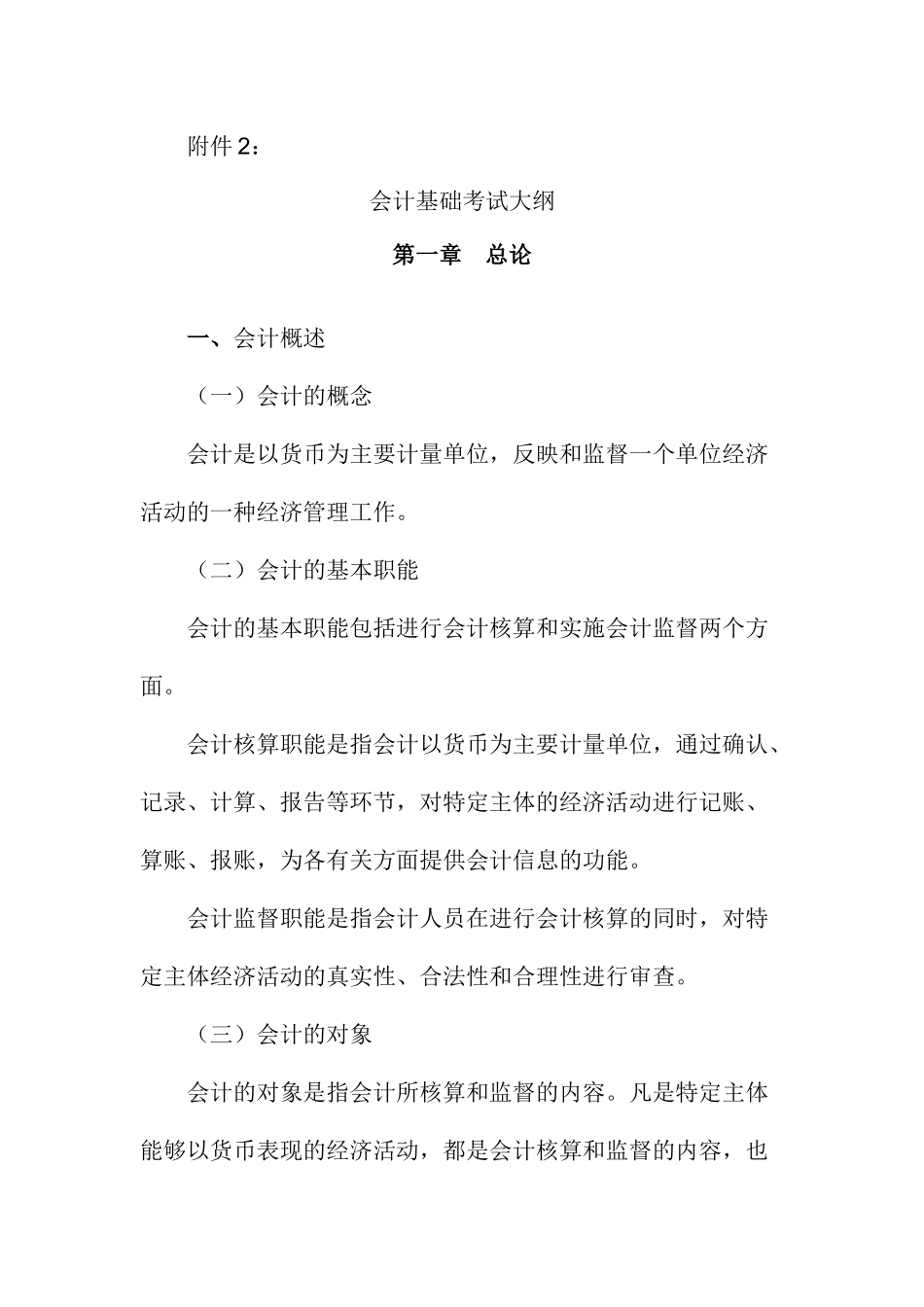 会计基础考试大纲-宿州市财政局_第1页
