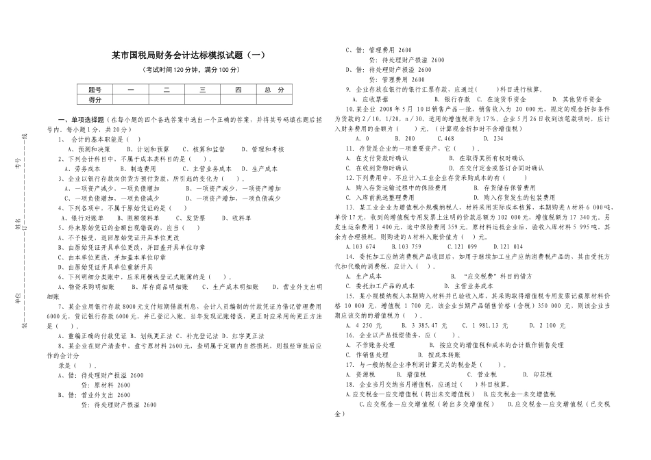 某国税局财务达标试题及答案(一)_第1页