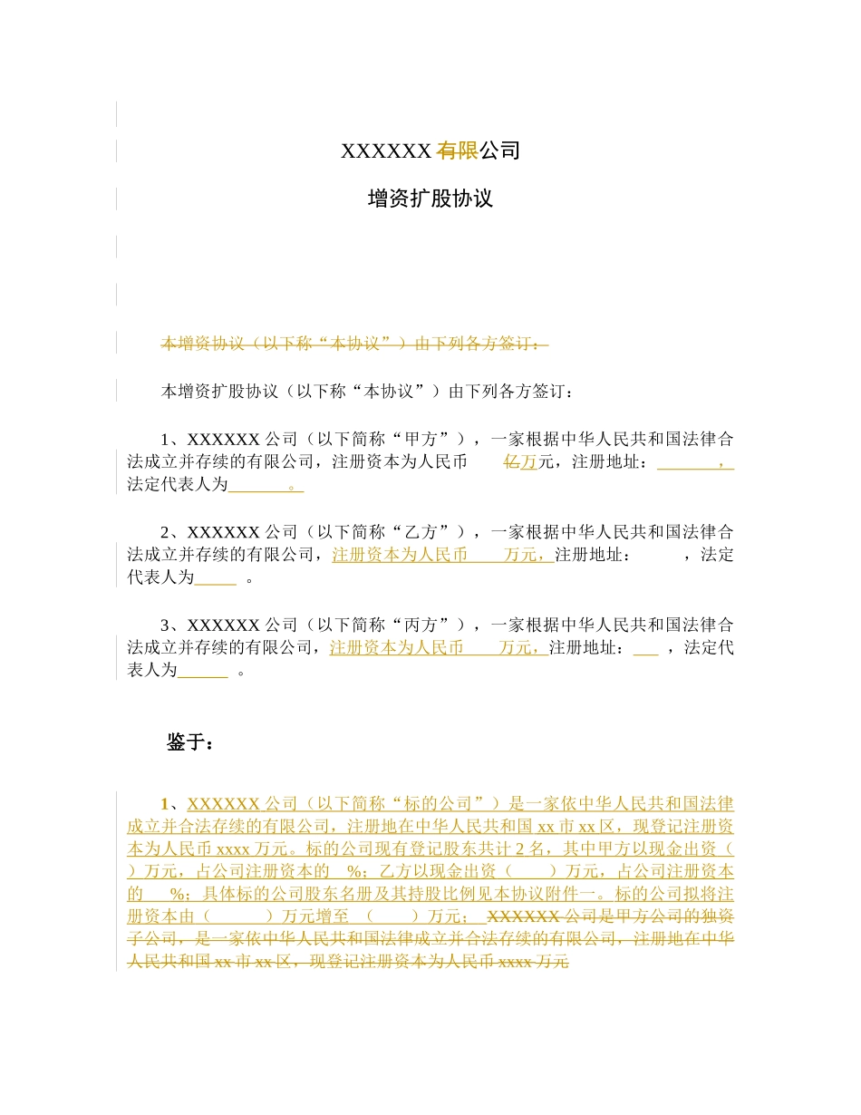 某公司增资扩股协议范本_第2页