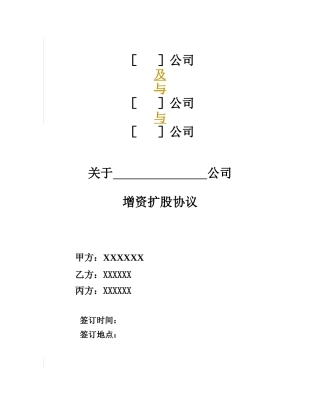 某公司增资扩股协议范本