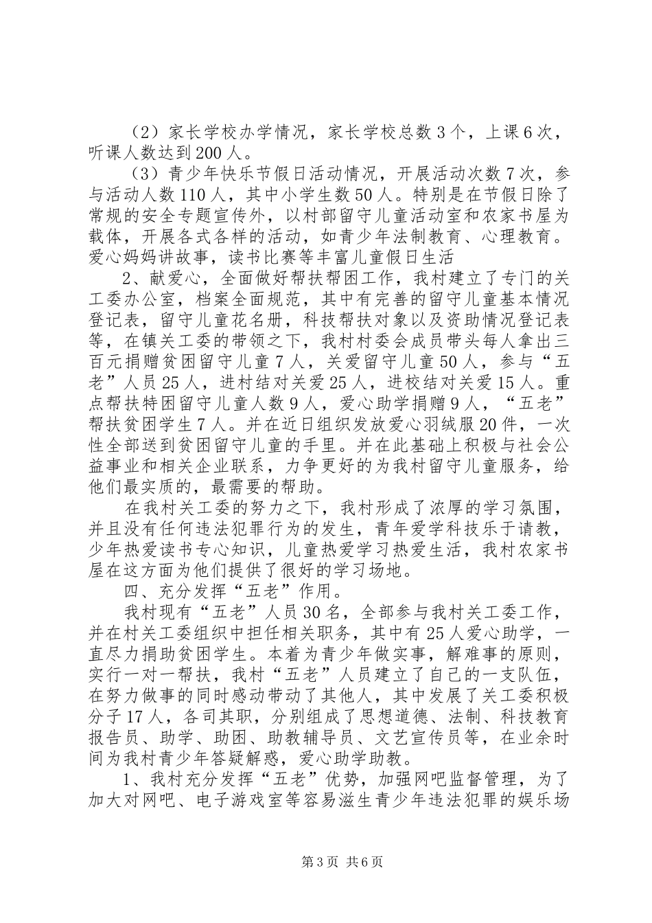 村关工委工作汇报_第3页