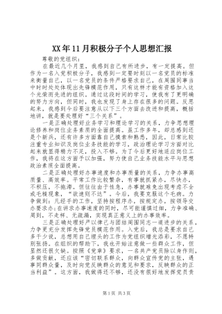 XX年11月积极分子个人思想汇报