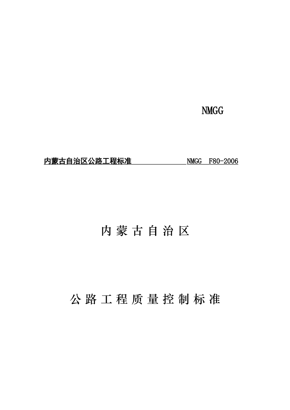 内蒙古公路工程质量控制标准_第1页