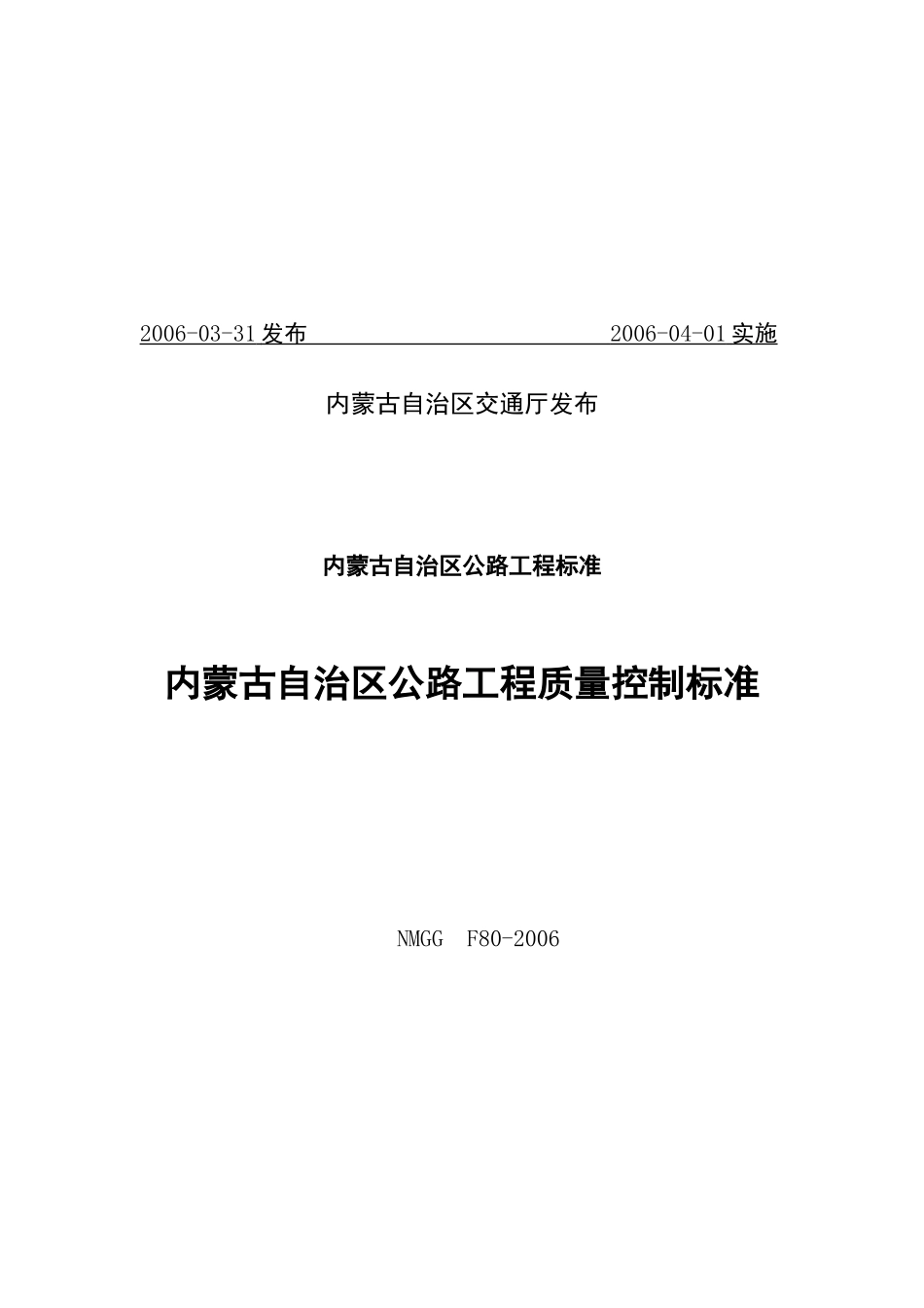 内蒙古公路工程质量控制标准_第2页