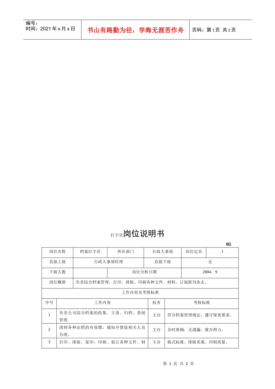 电力集团某大型电气配件企业打字员岗位说明书_第1页