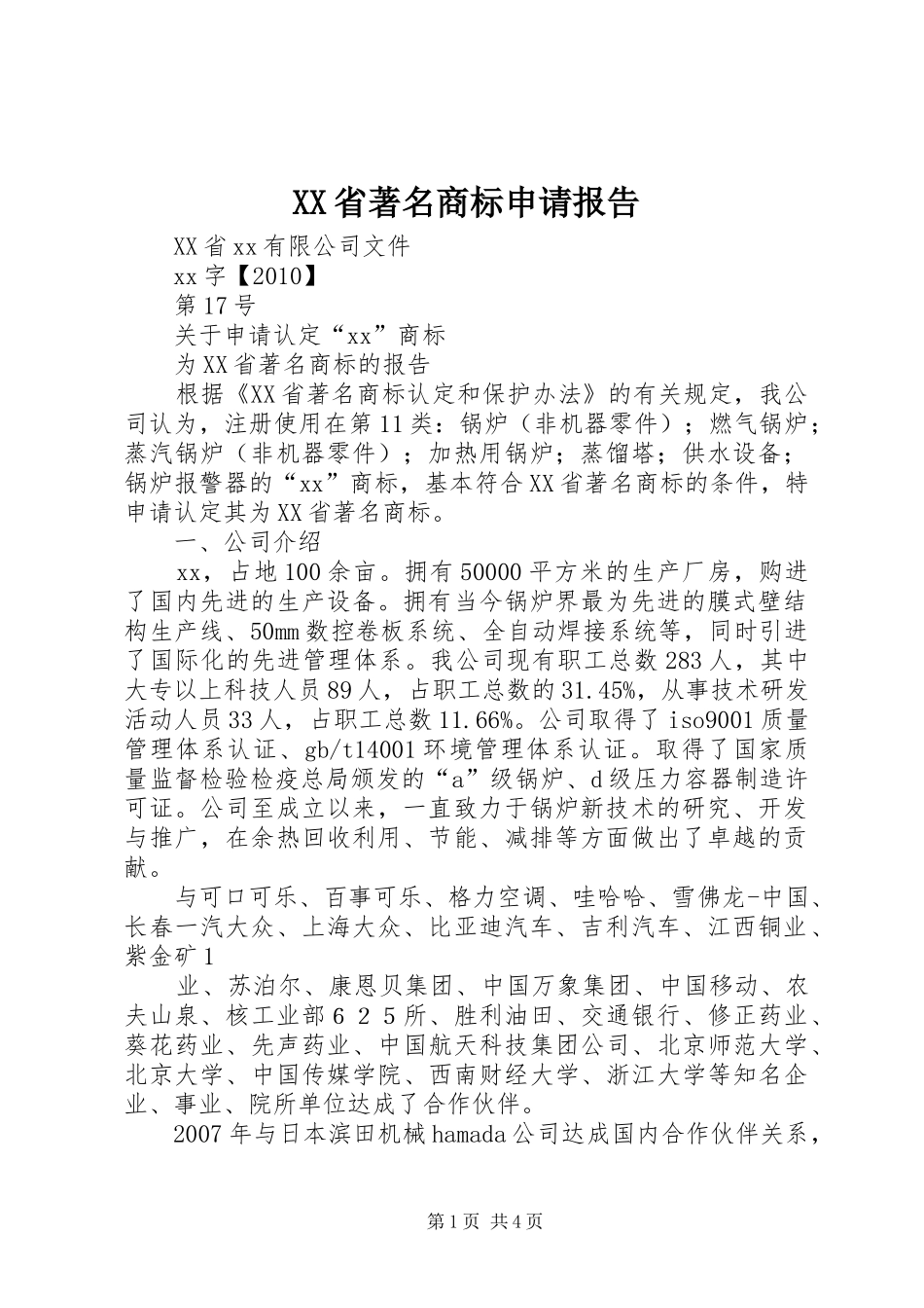 XX省著名商标申请报告_第1页