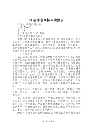 XX省著名商标申请报告
