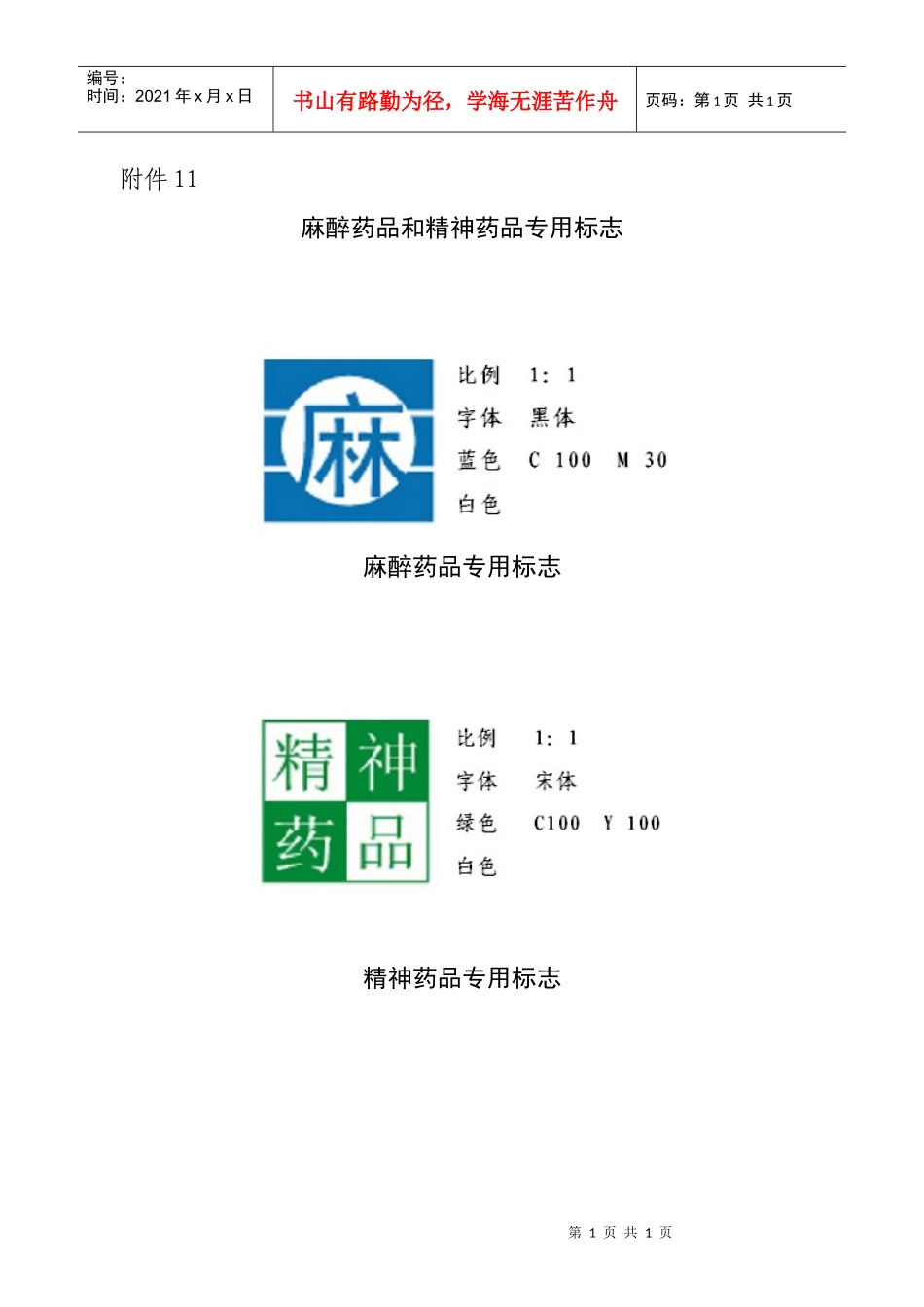 麻醉药品和精神药品专用标志_第1页