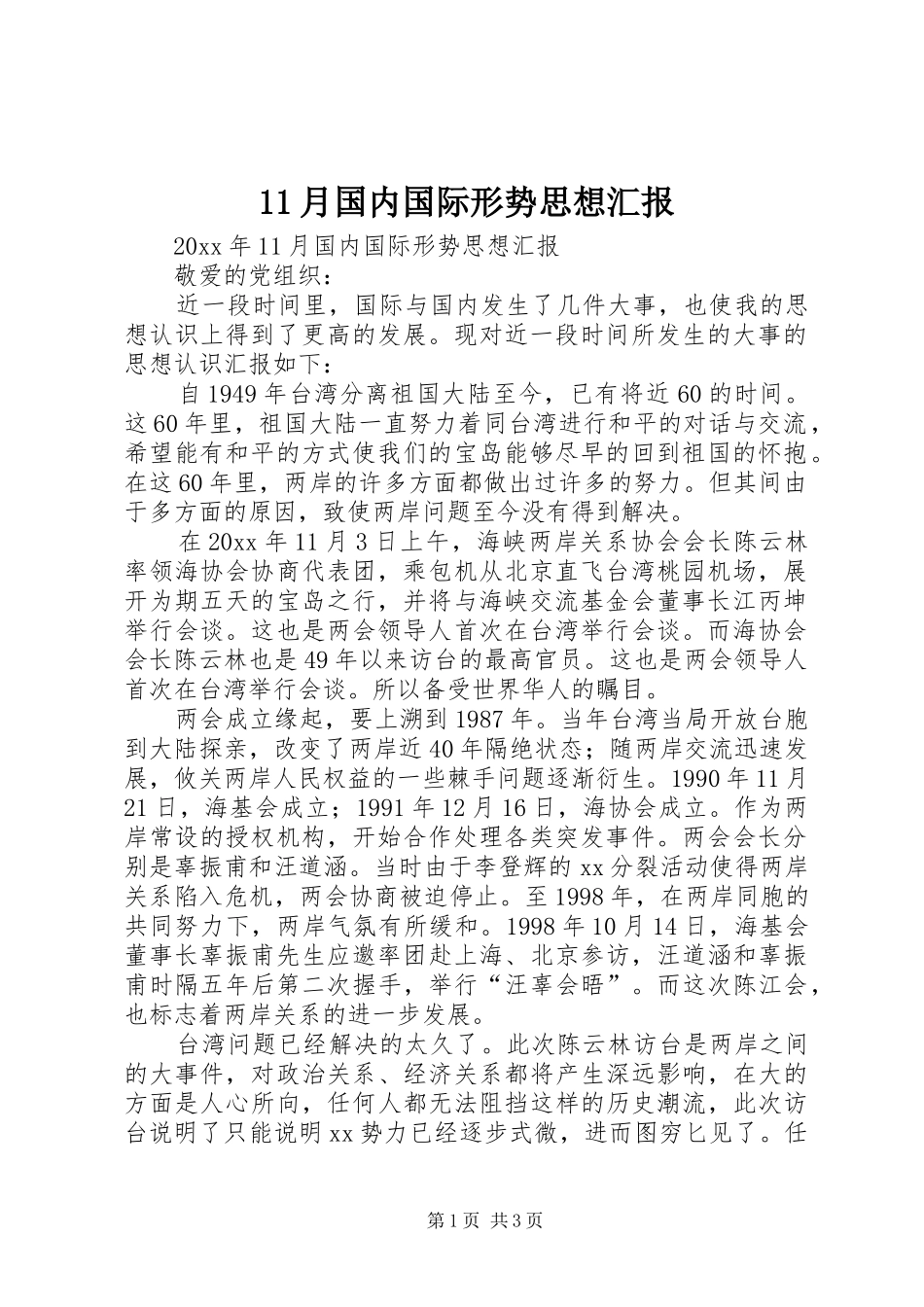 11月国内国际形势思想汇报_第1页