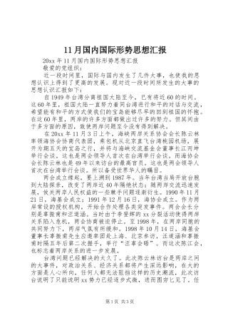 11月国内国际形势思想汇报