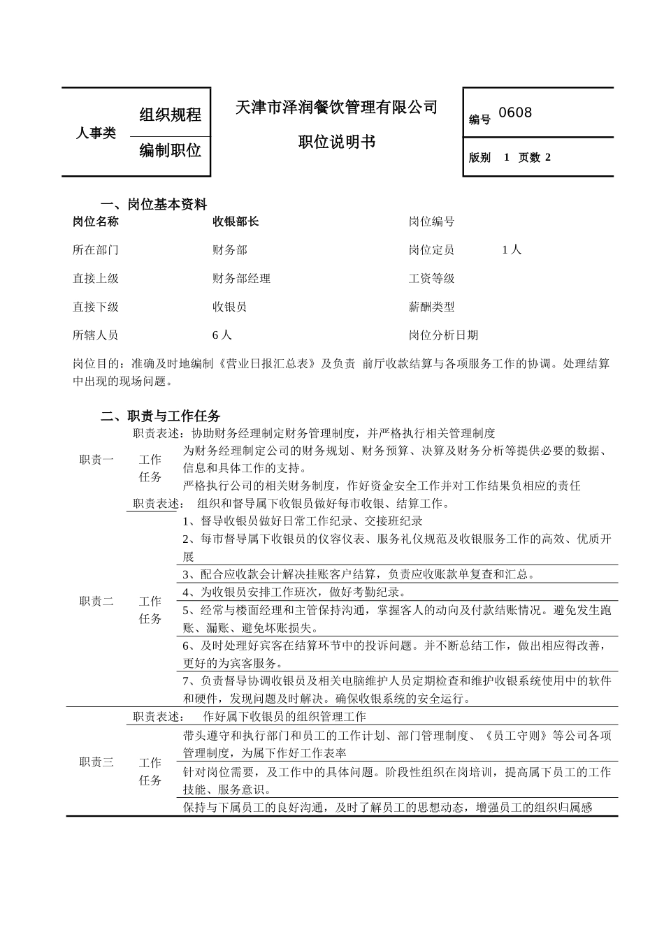 餐饮管理企业收银部长职位说明书_第1页