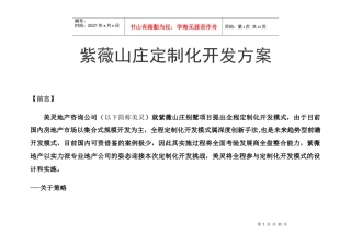 紫薇山庄别墅定制化开发模式