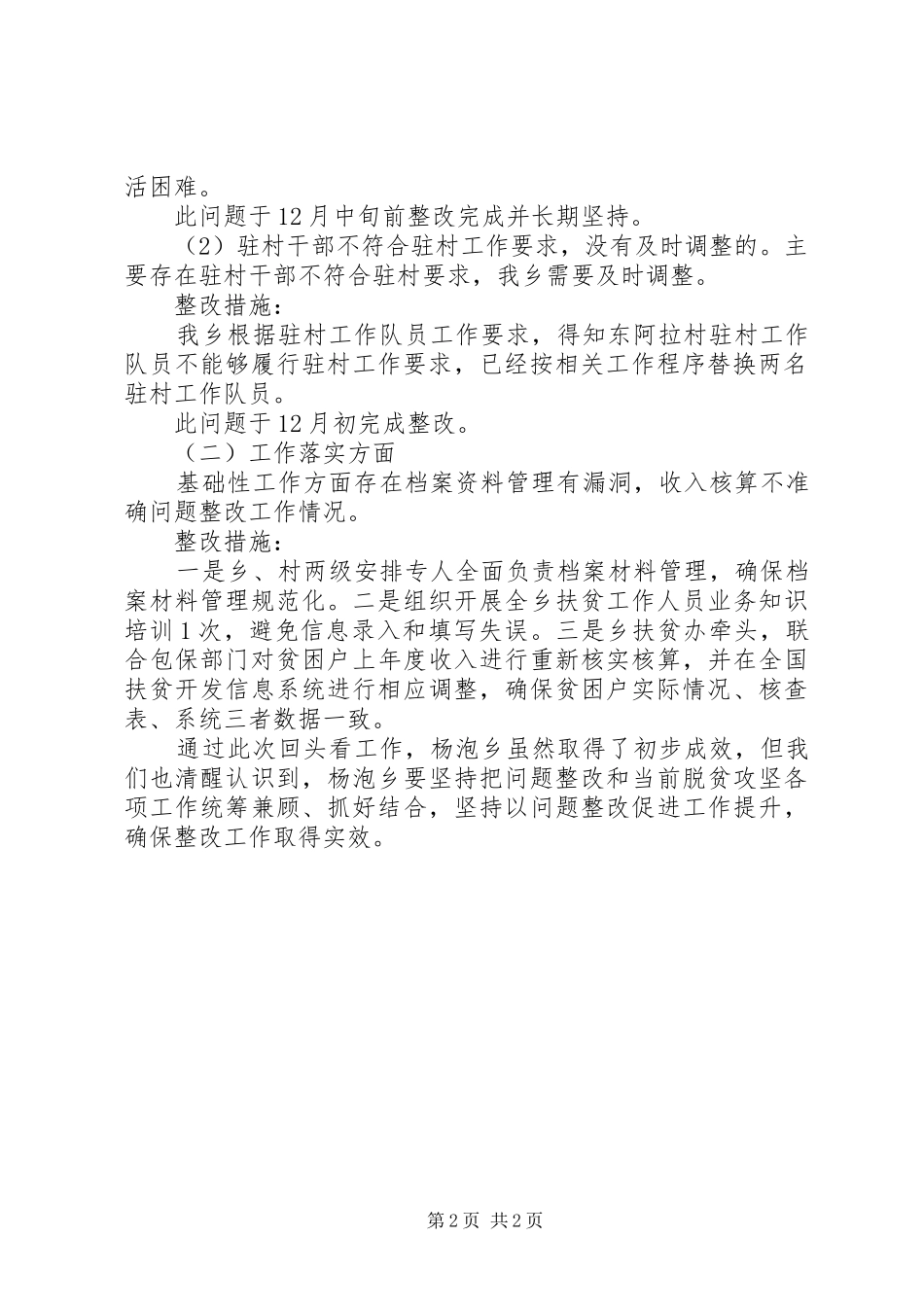 XX年脱贫攻坚“回头看”整改工作报告_第2页