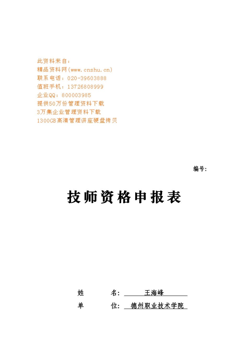 技师资格申报表汇编_第1页