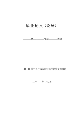 基于单片机的电话自动拨号报警器