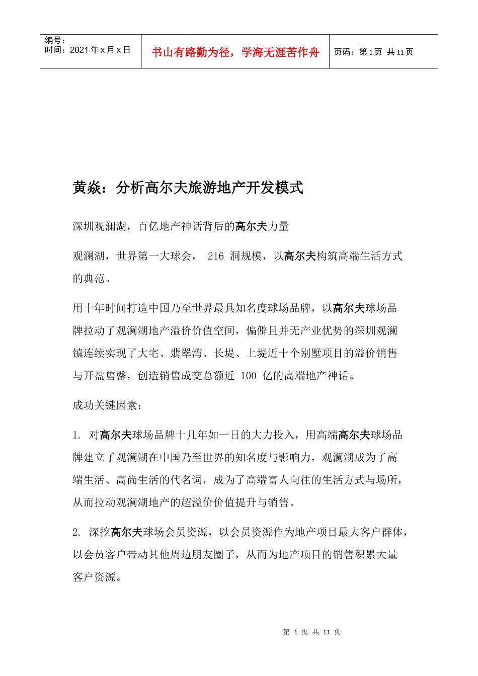 高尔夫旅游地产开发模式_第1页