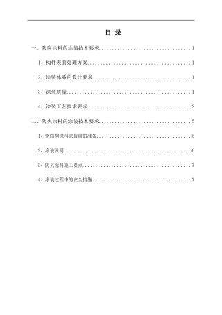 防腐涂装工程施工组织设计与施工方案
