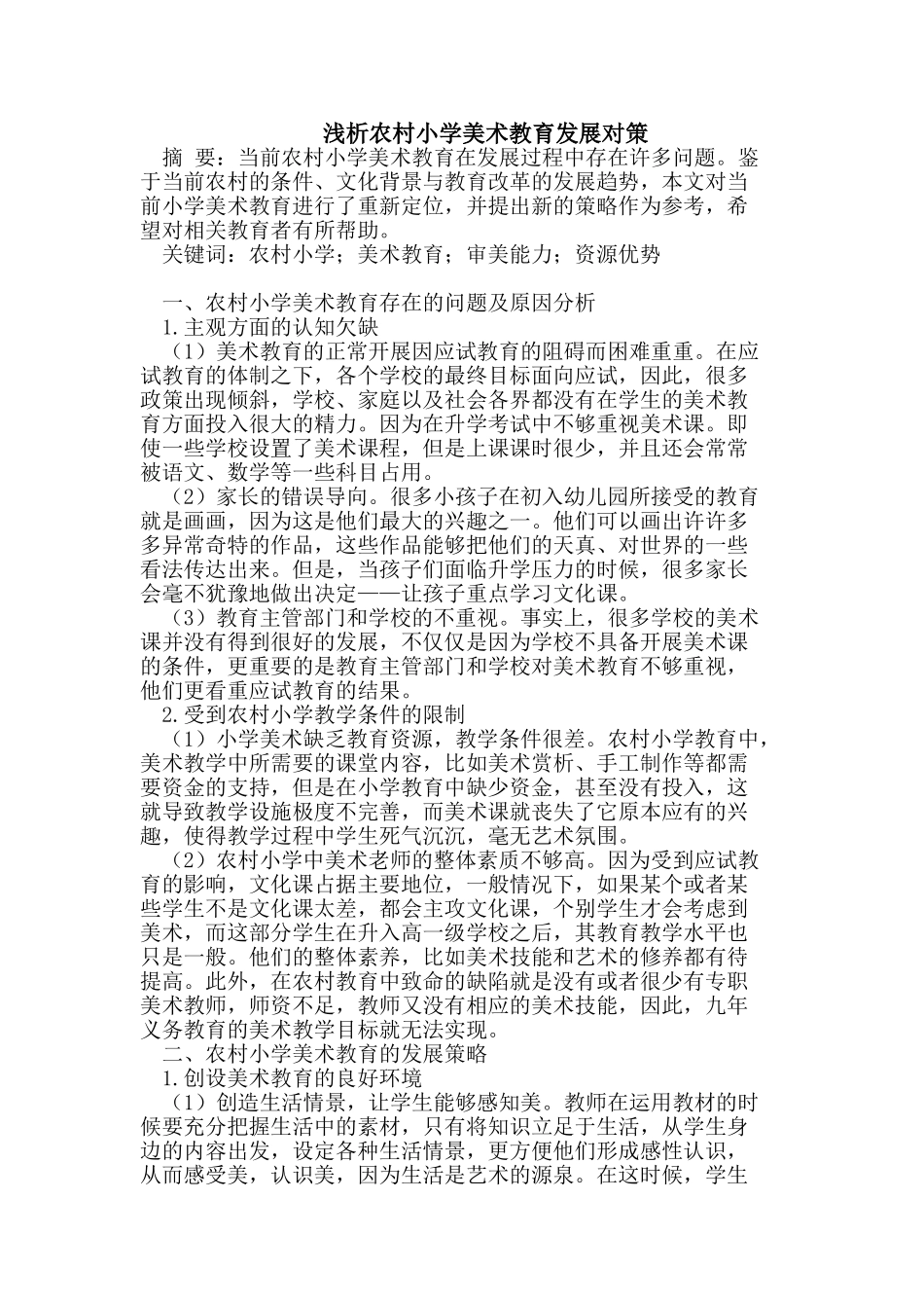 浅析农村小学美术教育发展对策_第1页
