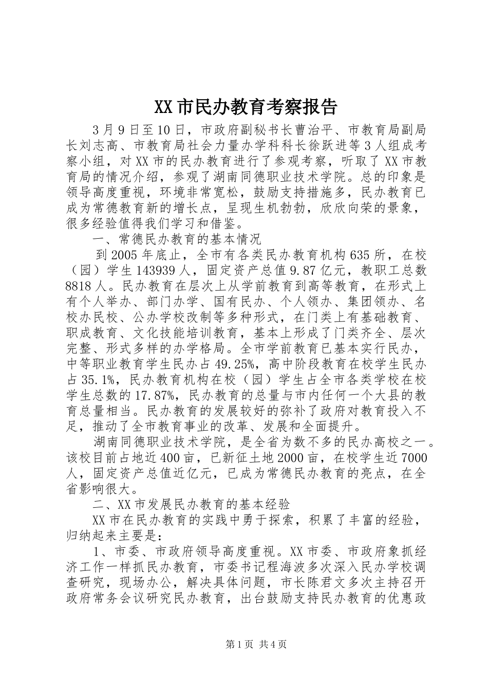 XX市民办教育考察报告_第1页