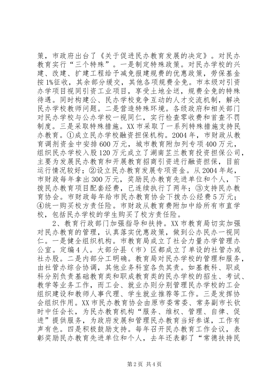 XX市民办教育考察报告_第2页