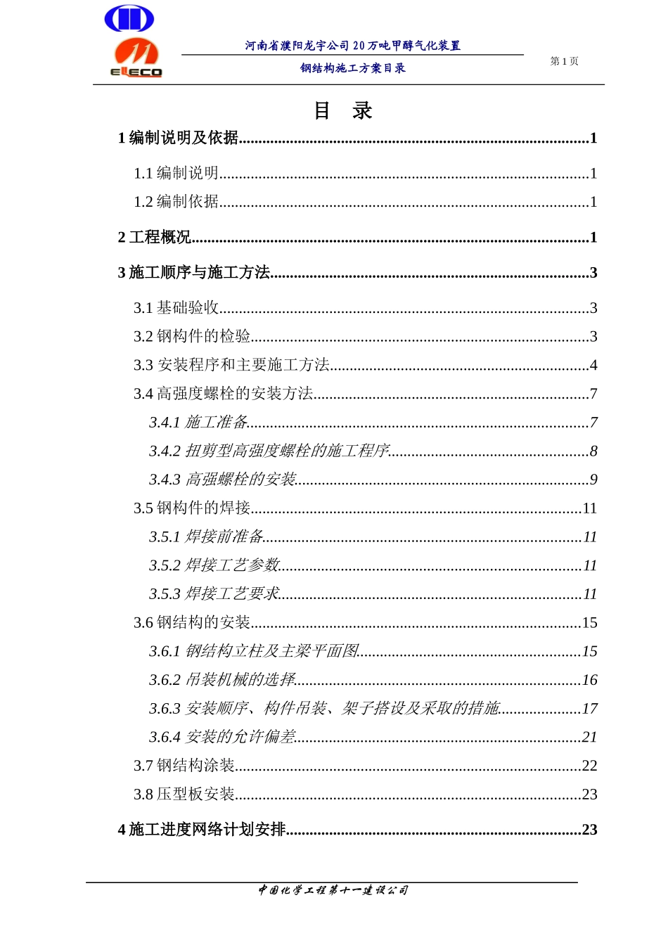 龙宇煤化工气化装置钢结构施工方案_第1页