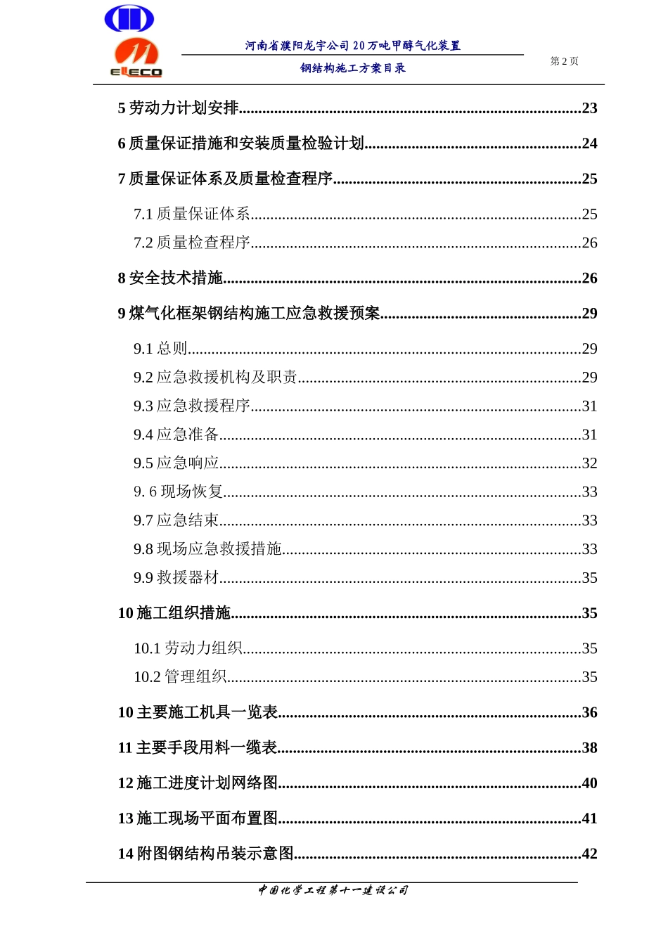 龙宇煤化工气化装置钢结构施工方案_第2页