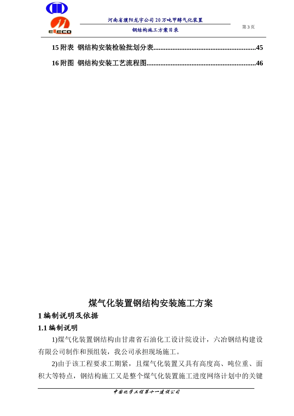龙宇煤化工气化装置钢结构施工方案_第3页