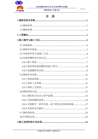 龙宇煤化工气化装置钢结构施工方案