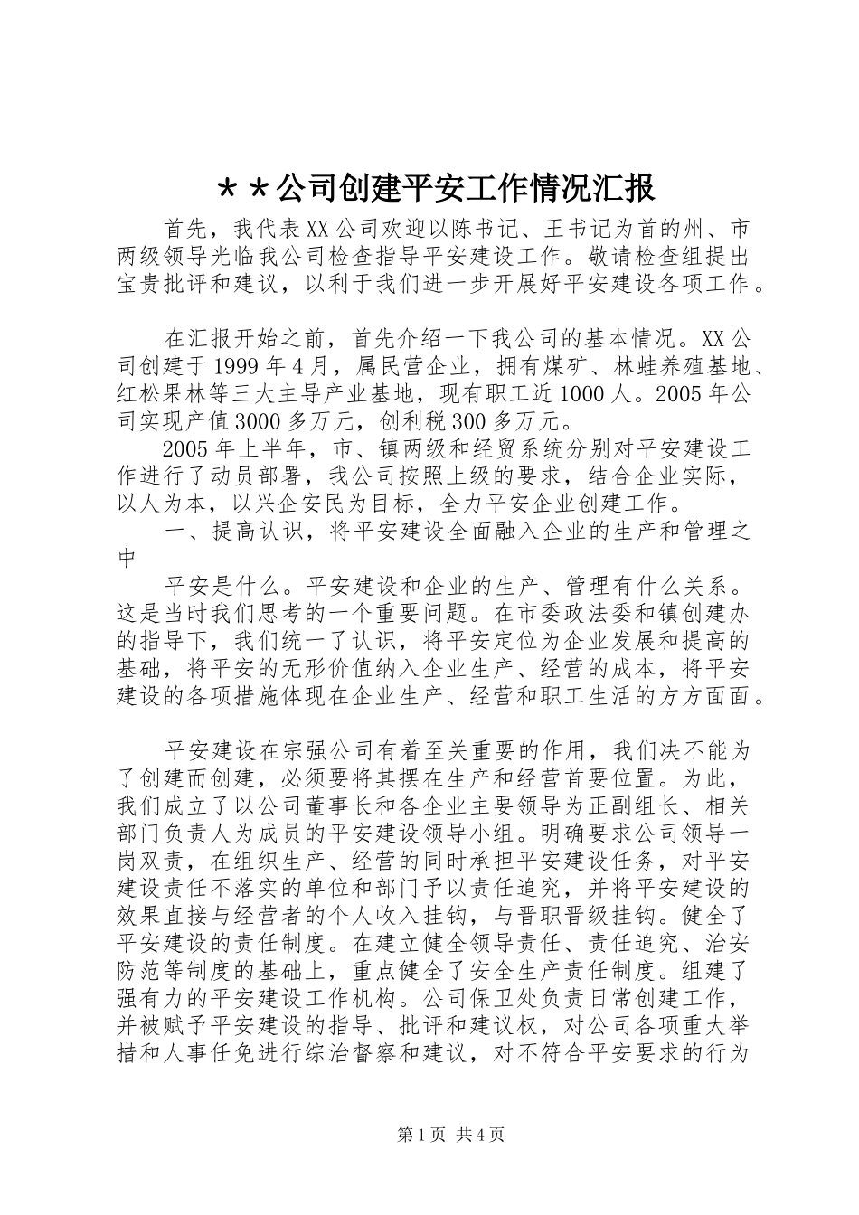 ＊＊公司创建平安工作情况汇报_第1页