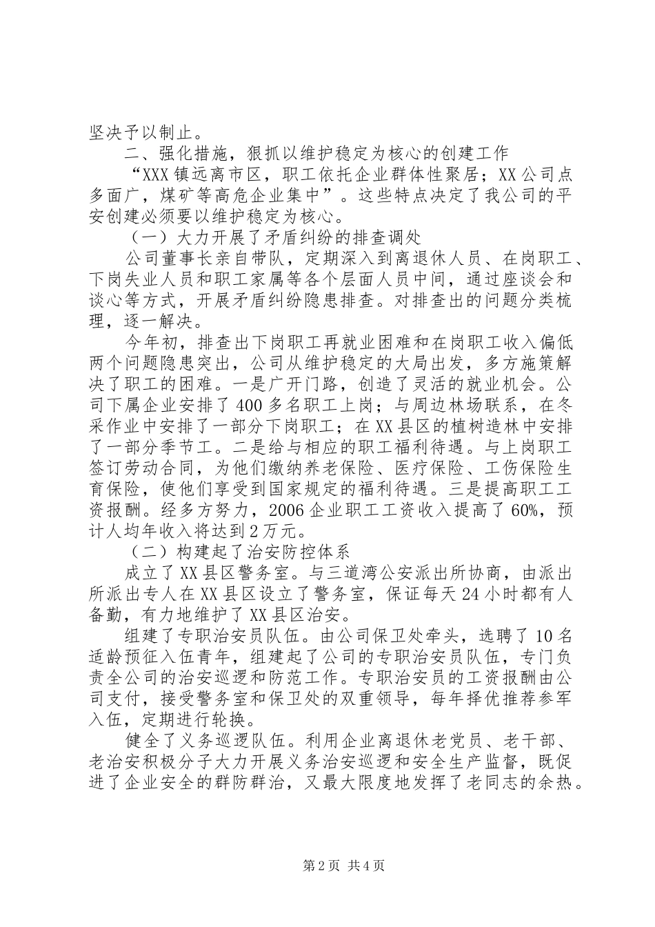 ＊＊公司创建平安工作情况汇报_第2页